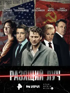 Разящий луч российский сериал